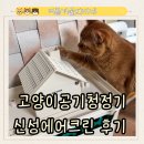 창문 없이도 쾌적한 공기정화기! 반려동물냄새제거 신성에어크린