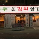 통김치삼겹살 네이버블로그