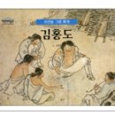 독서퀴즈《김홍도(조선을 그린 화가)》 이미지