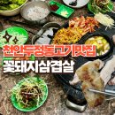두정고 | 천안 두정동 고기 맛집 꽃돼지삼겹살 방문후기 | 무한리필고기집