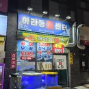 아라동회센터