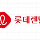롯데렌탈(주) 이미지