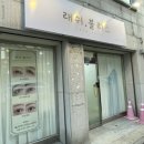 수유역 속눈썹 | 래쉬블리스
