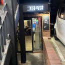 그믐족발연남점 이미지