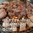 성산 흑돼지 맛집 복자씨연탄구이 성산본점 내돈내산 웨이팅 후기