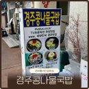 경주국밥 | 경주 황리단길아침밥집 황오동 경주콩나물국밥 해장맛집 방문 후기