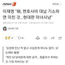 이재명 "檢, 변호사비 대납 기소하면 미친 것…현대판 마녀사냥" 이미지