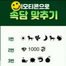 이모티콘 속담 맞추기 이미지