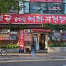 옛골가마솥뼈다귀 이미지