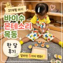 바이수몬테소리이천센터 | 목동 바이수 몬테소리 한 달 후기, 21개월 아기에게 생긴 5가지 변화