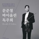 문준철 바이올린 독주회 이미지