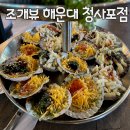 꼬망이김밥 | 해운대 청사포 인생맛집 조개뷰 ft. 가리비타워 찐 추천