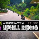 구룡령 업힐 라이딩 [2019.9.29] RIDERS on TWISTY ROADS 이미지