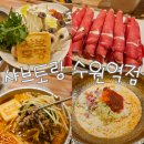 [수원역 맛집]&#34;샤브토랑 수원역점&#34;_ 데이트하기 딱 좋은 맛집(추천메뉴, 가격, 화장실)