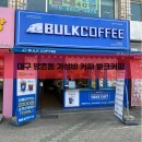 벌크커피방촌점 | 대구 동구 방촌동 가성비 카페맛집 벌크커피
