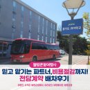 월명수산 | 전세버스 전속계약으로 비용절감까지! 전담계약 배차후기❤