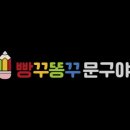 빵꾸똥꾸문구야 이미지