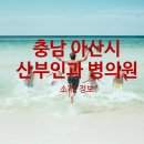 청아미즈산부인과의원 이미지