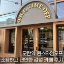 모란PC | 모란역 원스타임오프 - 조용하고 편안한 감성 카페 후기 (내돈내산)