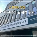 신축 역세권청년주택 내부는 어떻게 생겼을까?(당산 포레나 입주자 사전점검 및 계약 후기)