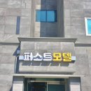 퍼스트모텔 이미지