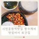 항수 | 시민공원역 맛집 항수제비 전문점 맛있어서 단골된 곳