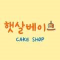 햇살베이크