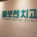 플로렌치과의원