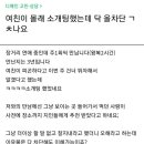 여친이 몰래 소개팅했는데 이유 불문 다 차단해도 이해가능이죠? 이미지