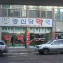 광신당