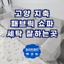 쇼파매트리스카페트청소화이트클린 이미지