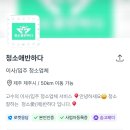 청소애 | 청소애반하다 업체 후기