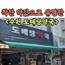 도매당약국 이미지