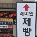 래미안 제빵소