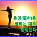 ★ 운명(運命)은 말하는 대로 결정된다. ★ 무속인분들, 선한 생각, 복덕을 비는 마음~ 이미지