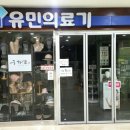 유민의료기 이미지