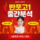 반포고등학교 | [반포고1 영어] 가장 자세한 25년도 2학기 중간고사 분석