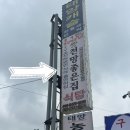 구전망좋은집 | [부안맛집] 구전망좋은집 식당 - 백합 찜, 백합죽 최고!