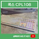 오렌PC | [콕스 CPL108] 가격에 맞는 퀄리티인데 무슨놈의 가성비인지 모를 키보드