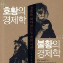 종국농장 | 「호황의 경제학, 불황의 경제학」 - 인간은 합리적 경제인이 아니다. 후기