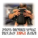 재학축산 | 2025년 어린이집 보육료 및 임신출산 지원금 총정리