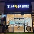 조선명인단팥빵 네이버블로그