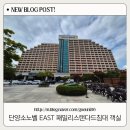 노벨전자 | 가기전 필독 소노벨단양 EAST 패밀리스탠다드침대 취사