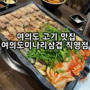 여의도미나리삼겹직영점 | 여의도 연예인 맛집:: 여의도미나리삼겹 직영점 여미삼