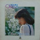 [LP] 이정희 - 2집 그대여 / 슬픔속의 사랑 중고LP 판매합니다. 이미지