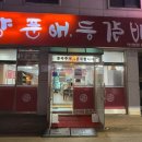 안산 등갈비 맛집, 매운맛 땡길때 가본 양푼애등갈비 !