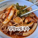 망향비빔국수(서부정류장점) | 망향비빔국수 검단점ㅣ실패없는 비빔국수 프랜차이즈의 비결