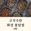 고기극찬 화성봉담점 티스토리