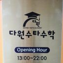 중계수학학원 :: 개별 진도!! 말하는 수학!! 꼼꼼하게, 다원수타수학학원 상담 후기