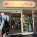 규카츠정 - 서구 대덕대로241번길 20 | 규카츠정